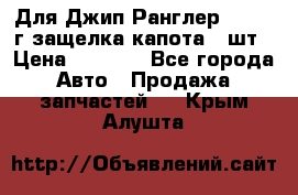 Для Джип Ранглер JK,c 07г защелка капота 1 шт › Цена ­ 2 800 - Все города Авто » Продажа запчастей   . Крым,Алушта